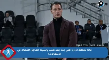 ماذا تخطط إدارة أهلي جدة بعد طلب ياسيله العاجل للتحرك في الانتقالات؟